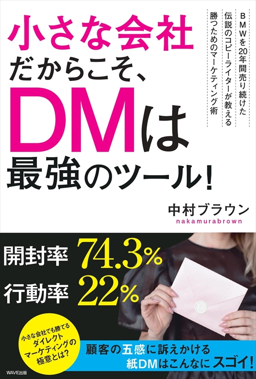 小さな会社だからこそ、DMは最強のツール！