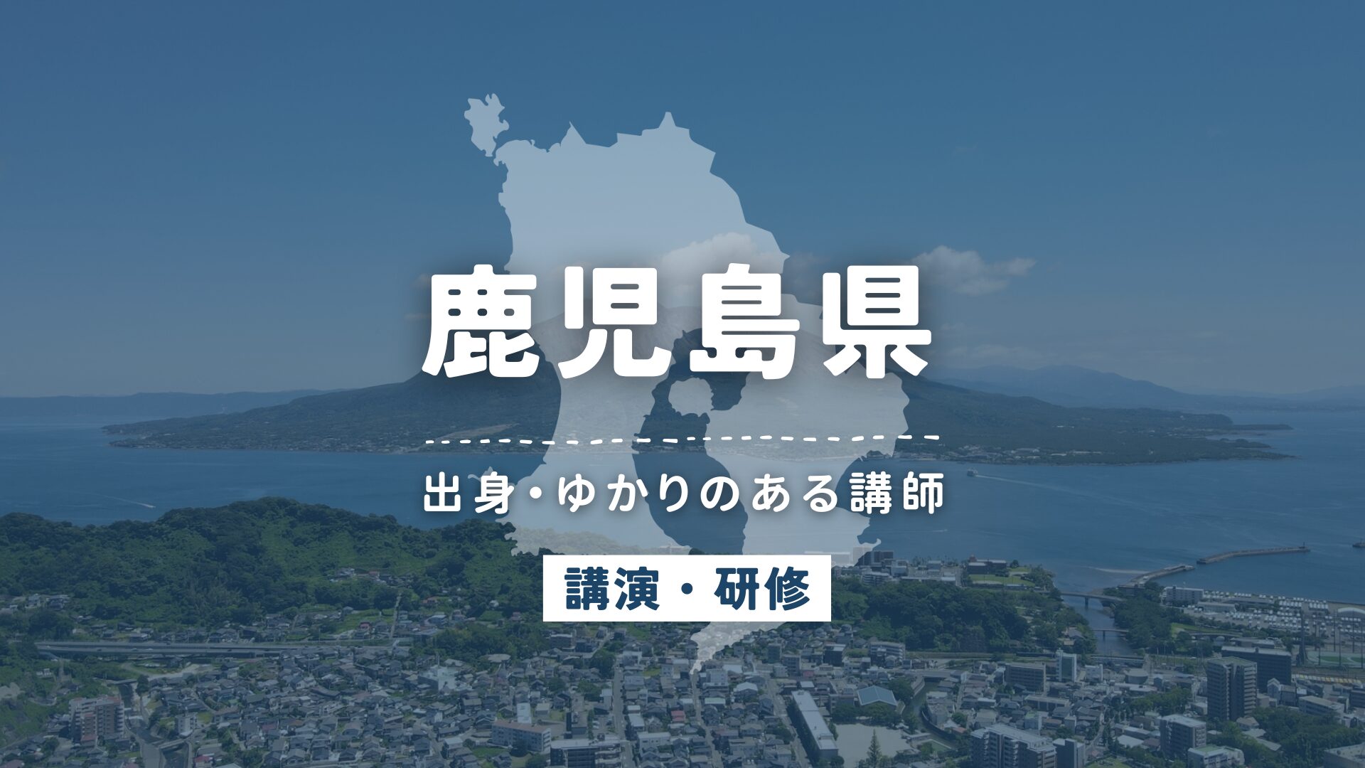 鹿児島県