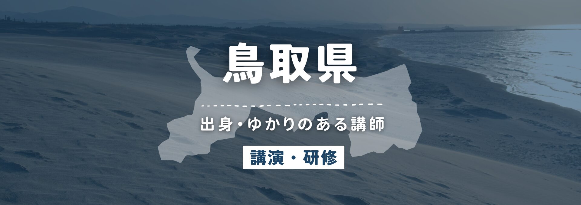 鳥取県