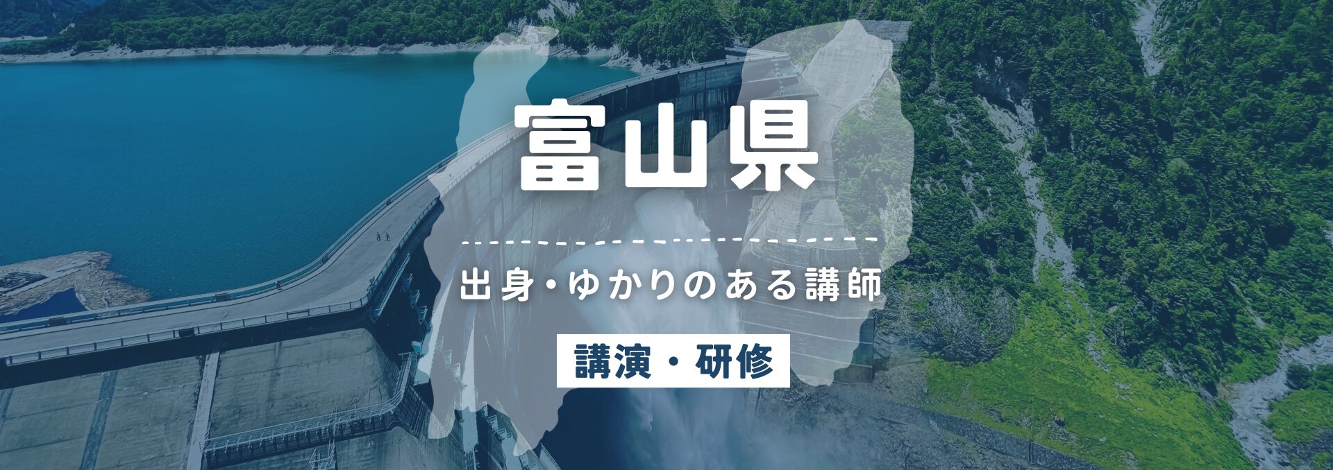 富山県