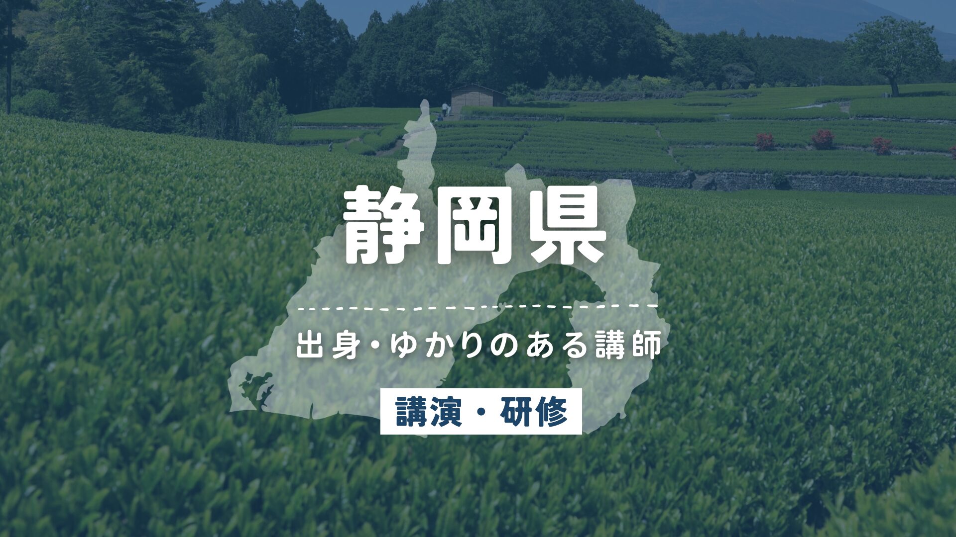 静岡県