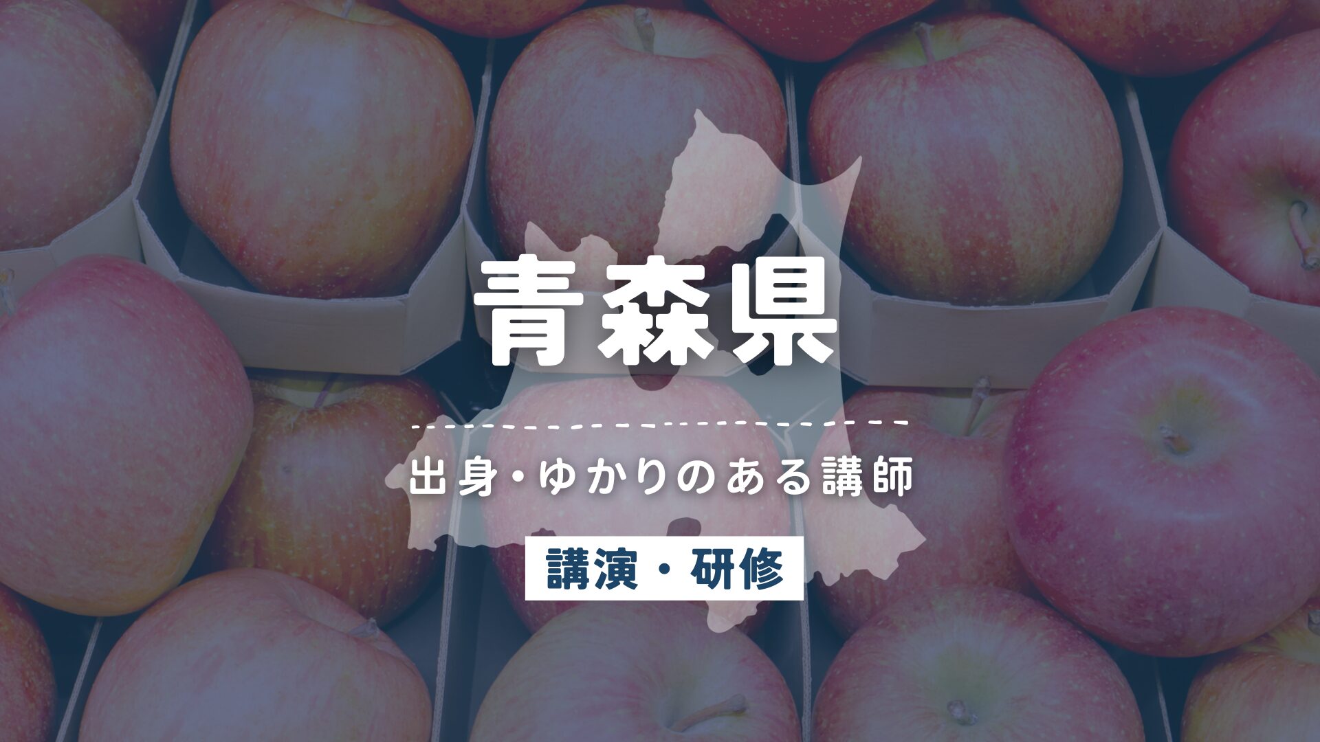 青森県