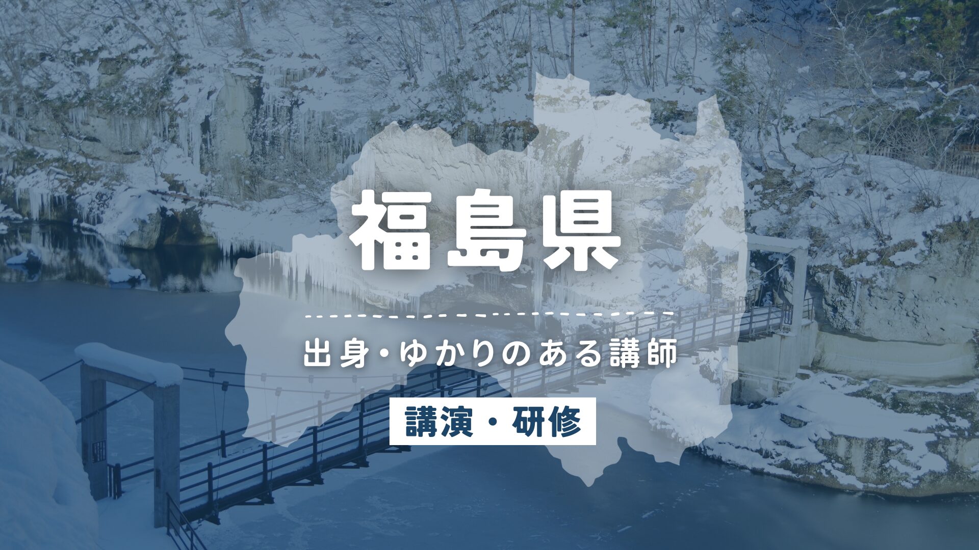 福島県