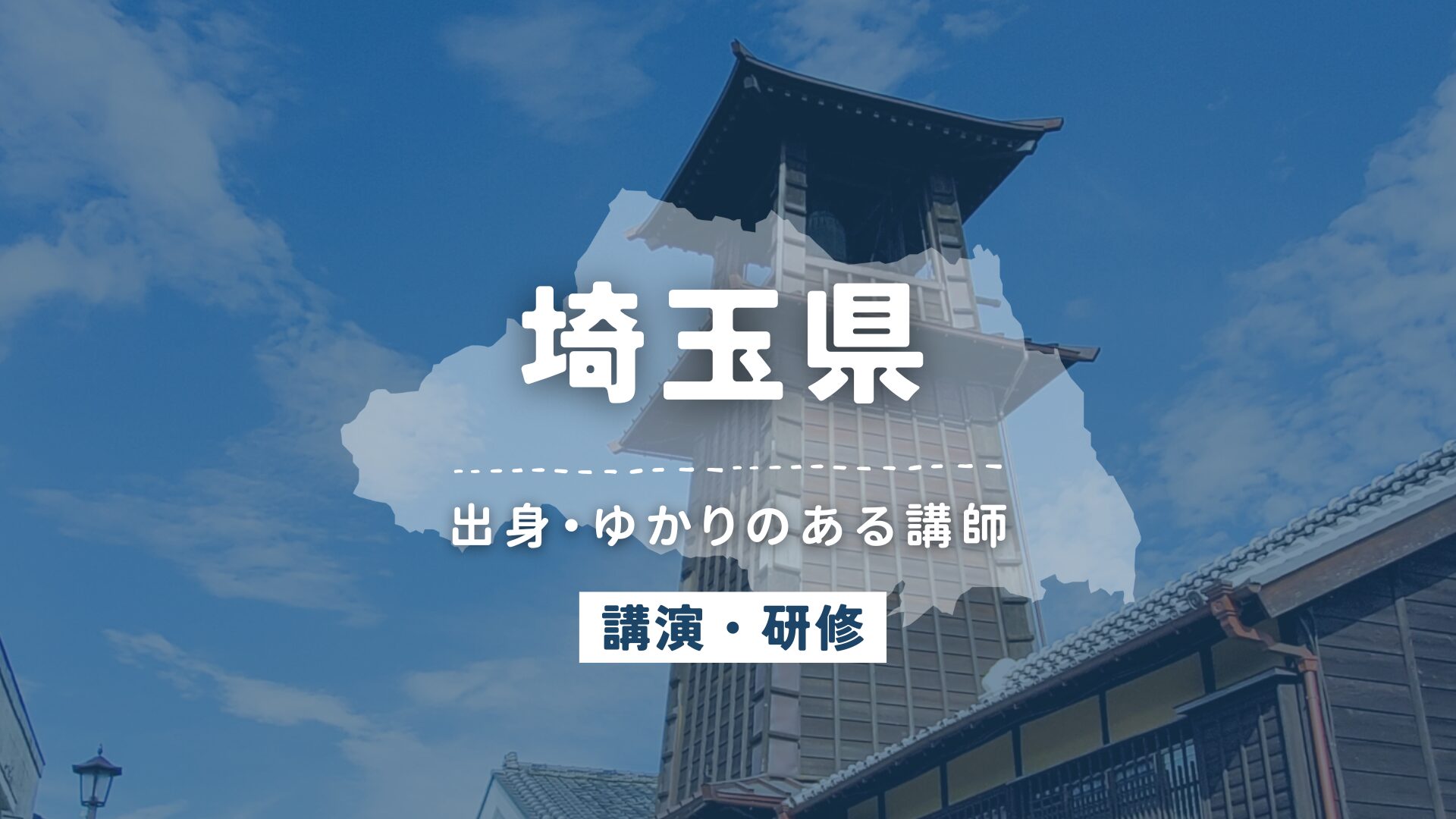 埼玉県