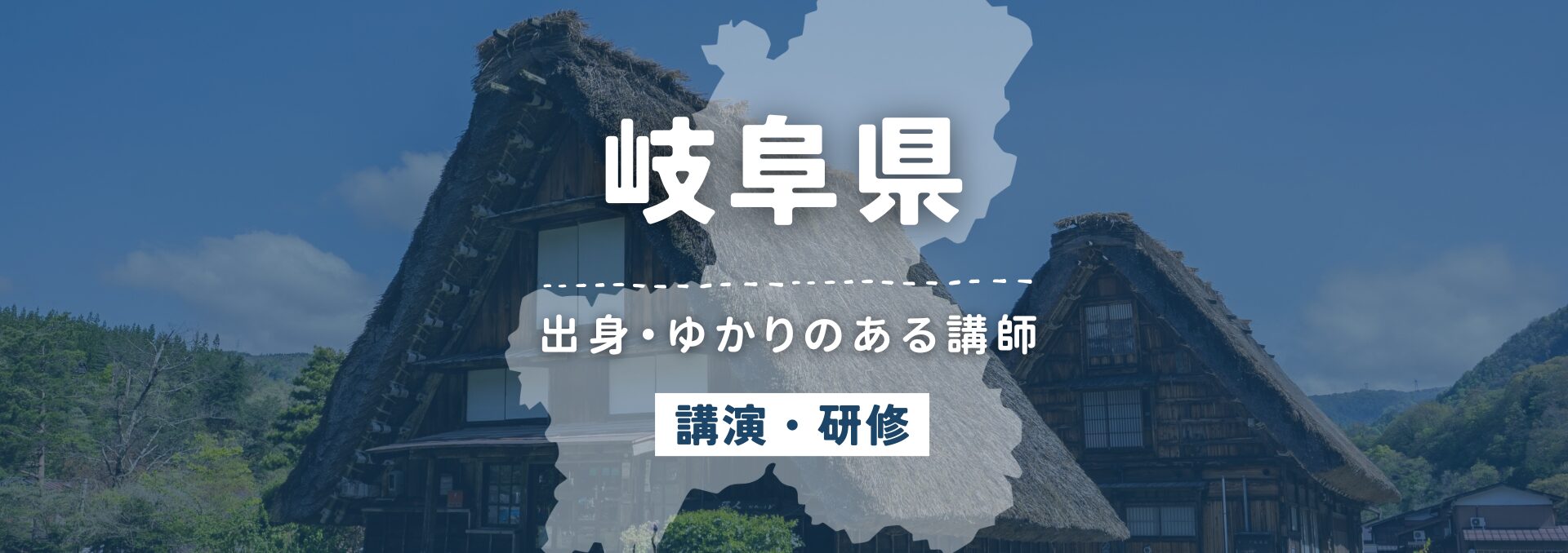 岐阜県