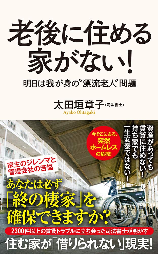 老後に住める家がない！