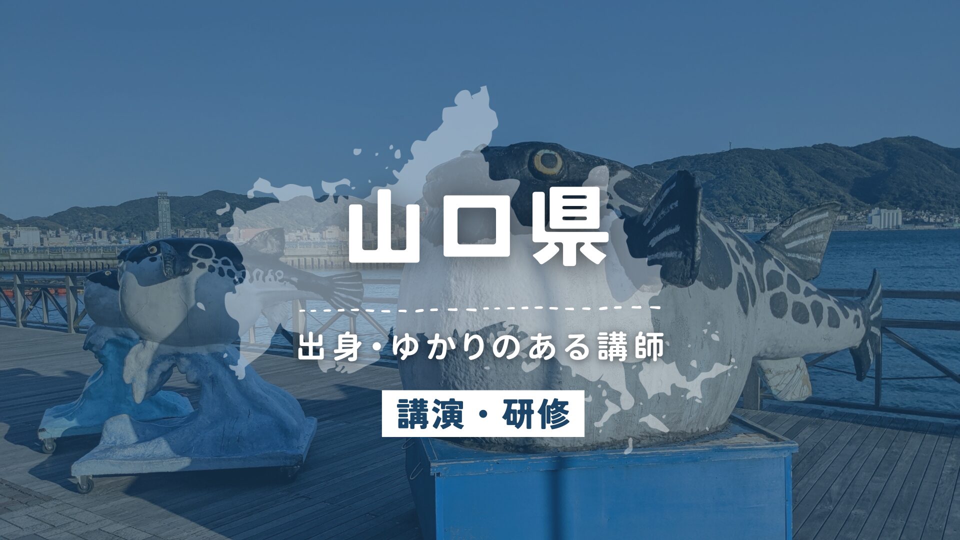 山口県