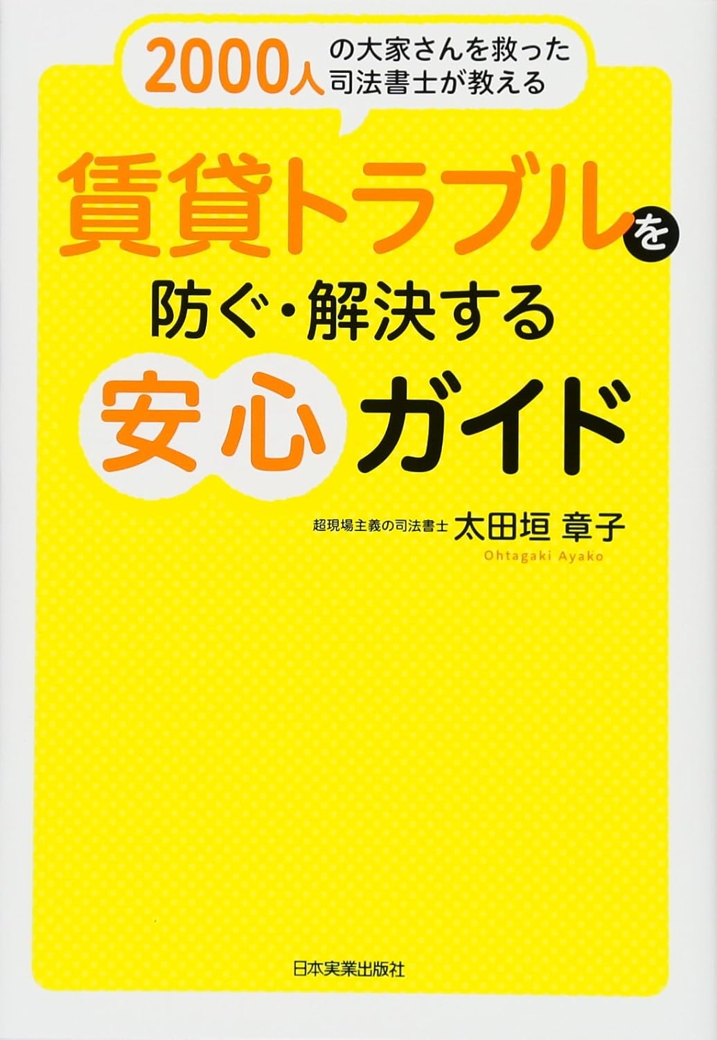 2000人の大家さんを救った司法書士が教える賃貸トラブルを防ぐ・解決する安心ガイド