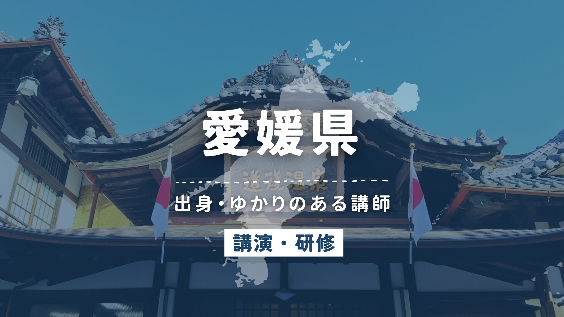 愛媛県
