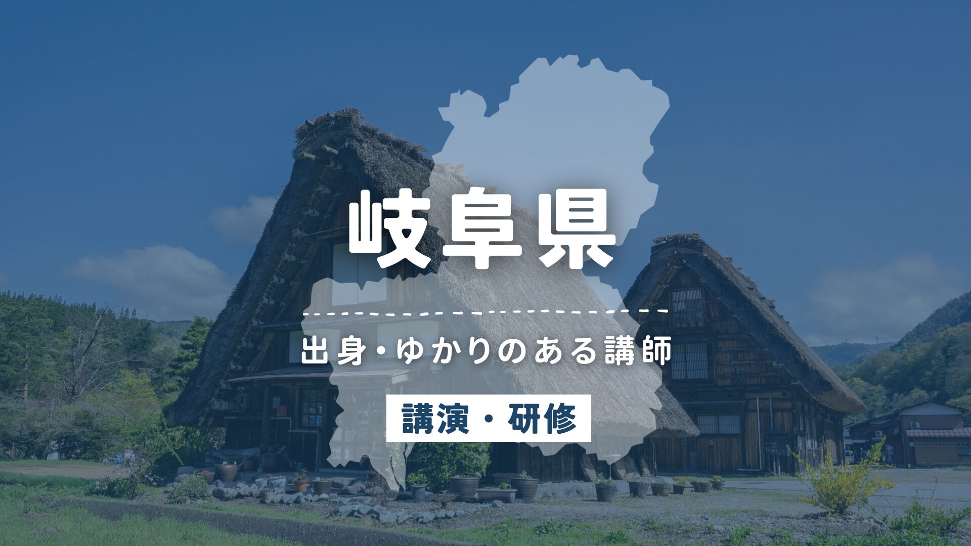 岐阜県