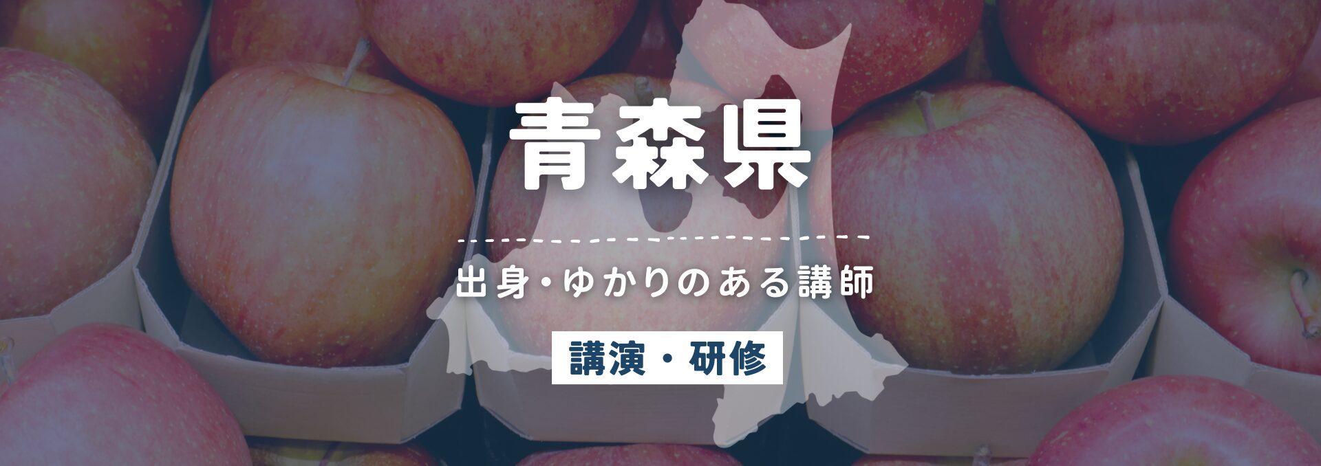 青森県