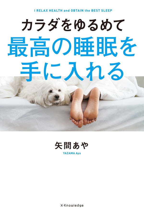 カラダをゆるめて最高の睡眠を手に入れる