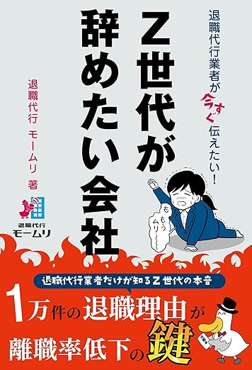 退職代行業者が今すぐ伝えたい！Z世代が辞めたい会社