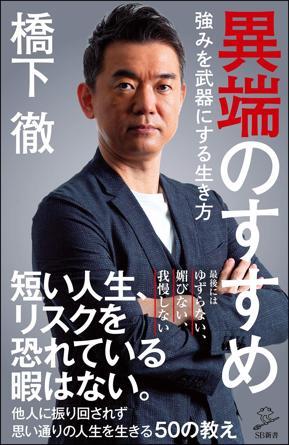 異端のすすめ