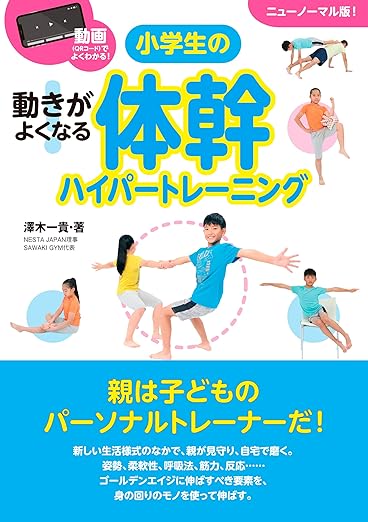動きがよくなる！小学生の体幹ハイパートレーニング