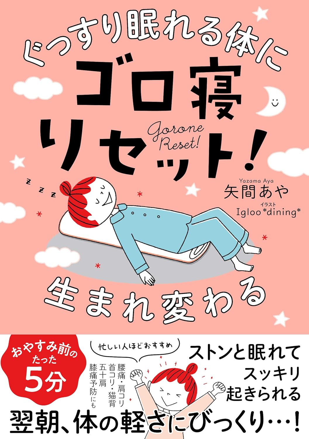 ぐっすり眠れる体に生まれ変わる　ゴロ寝リセット！