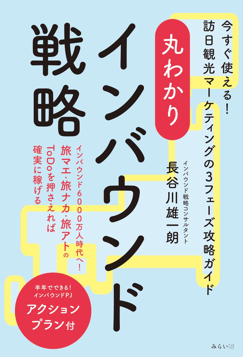 丸わかり インバウンド戦略 この一冊で旅マエ・旅ナカ・旅アトをまとめて攻略!