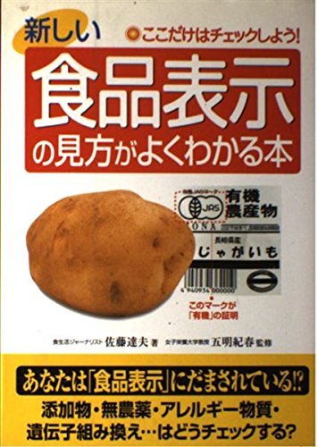 新しい食品表示の見方がよくわかる本